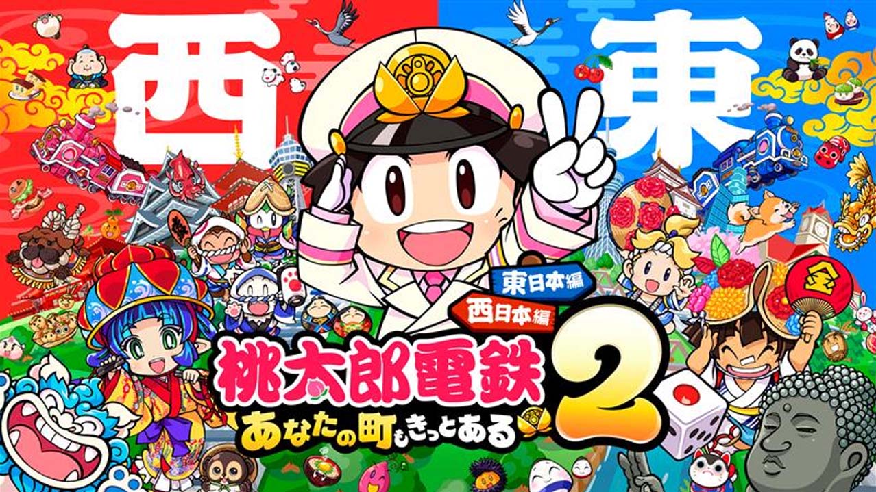 桃太郎電鉄２ ～あなたの町も きっとある～ 東日本編＋西日本編
